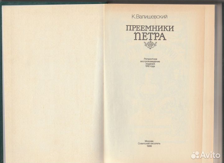 К. Валишевский - Первые Романовы / Преемники Петра