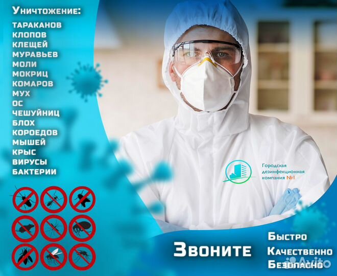 Уничтожение тараканов, клопов, мышей и вирусы