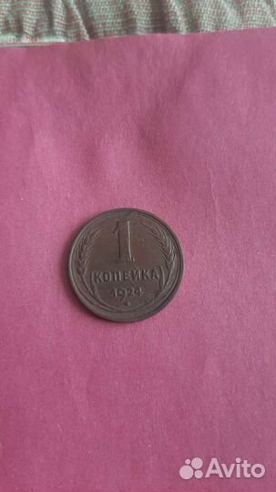 1 копейка 1924 года СССР