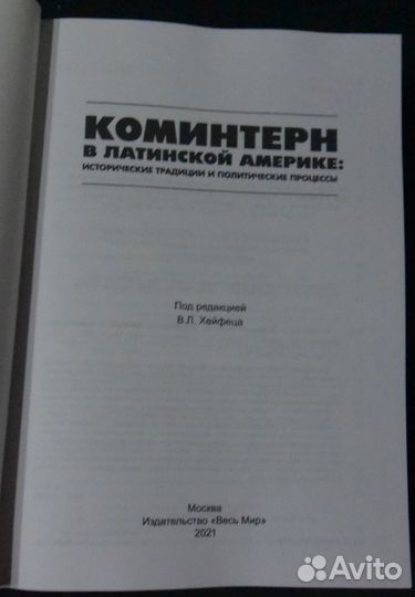 Коминтерн в Лат. Америке: исторические традиции