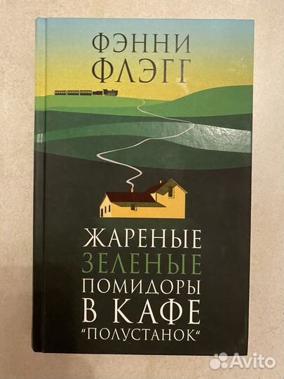 Жареные зеленые помидоры в кафе полустанок