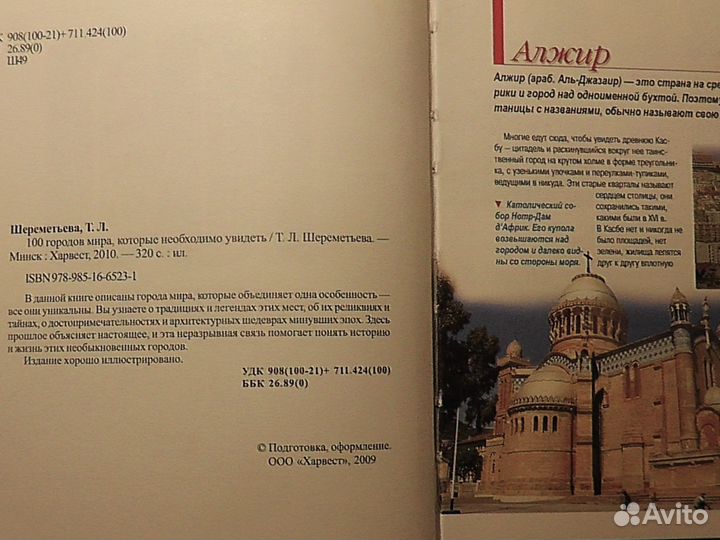 100 городов мира Шереметьева Т.Л