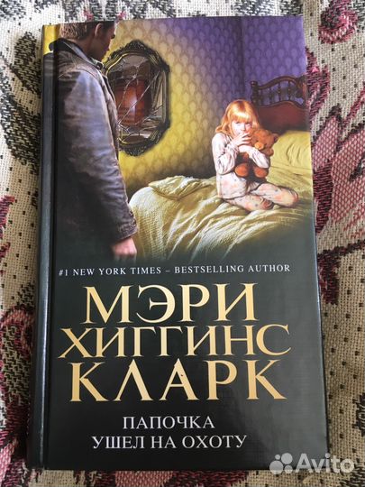 Мэри Хиггинс Кларк «Папочка ушёл на охоту»
