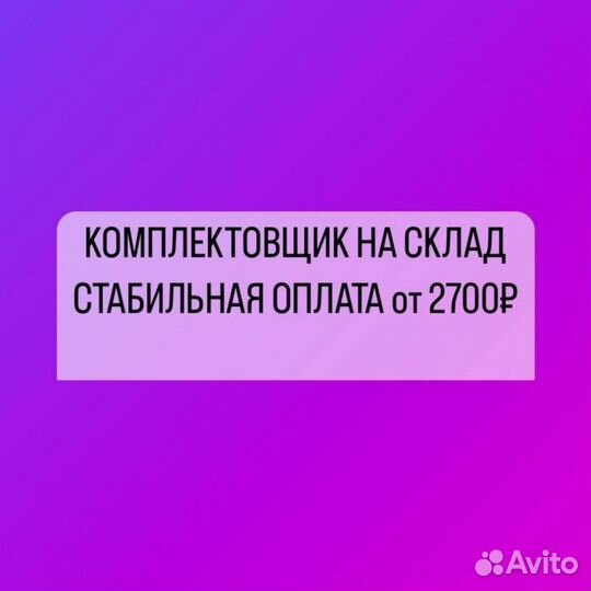 Комплектовщики на склад / с04