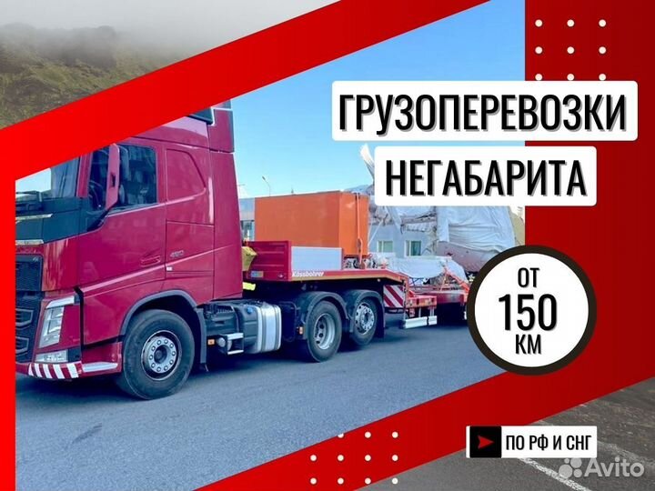 Негабаритные Грузоперевозки от 150 км