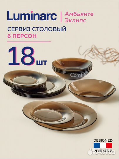 Набор luminarc Амбьянте Эклипс 18 предметов