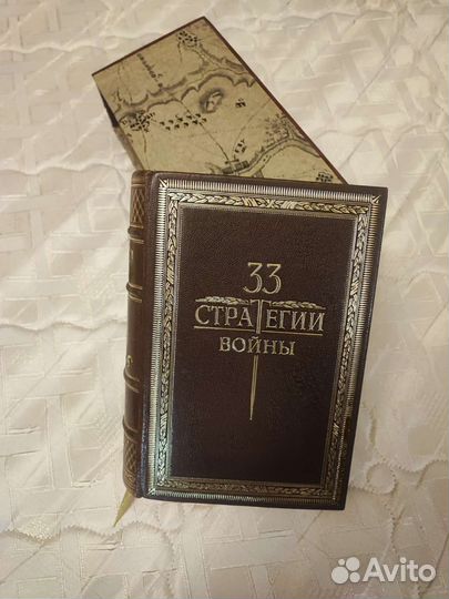 33 стратегии войны (подарочное издание)
