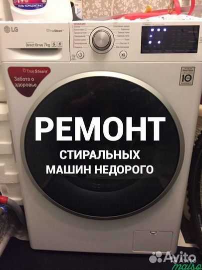 Ремонт и скупка стиральных машин