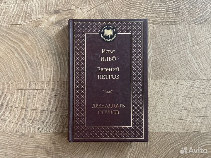 12 стульев Ильф, Петров