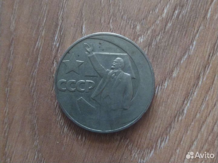 Монета один рубль СССР