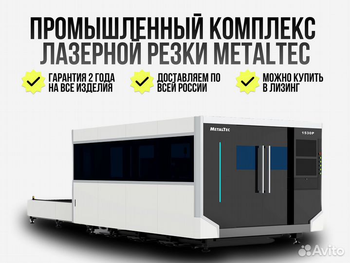 Промышленный комплекс лазерной резки MetalTec