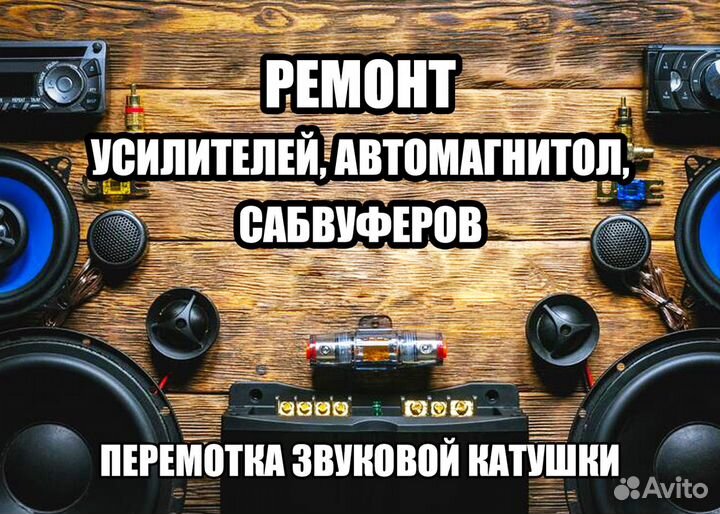 Ремонт автомагнитол, усилителей, сабвуферов