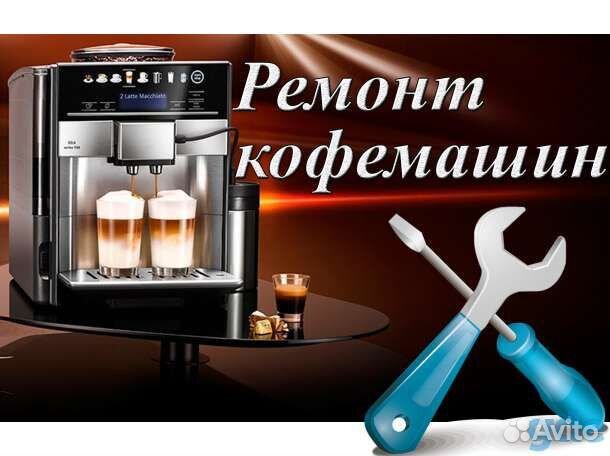 Ремонт/чистка кофемашин, кофеварок,кофемолок.REF40