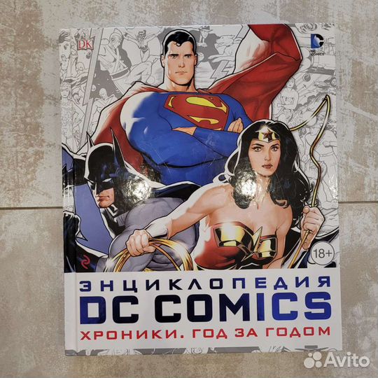 Энциклопедия DC комикс. Хроники. Год за годом