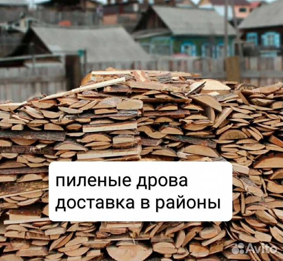 Дрова горбыль пиленый