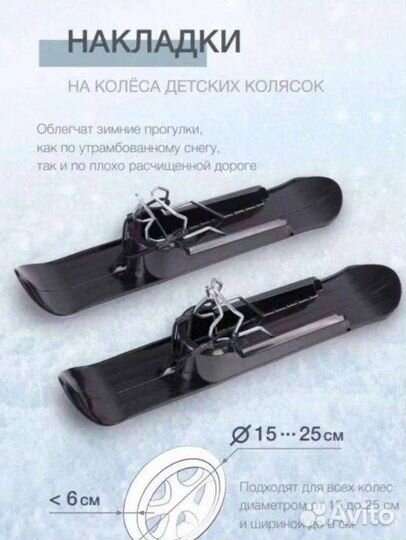 Лыжи для детских колясок универсальные новые