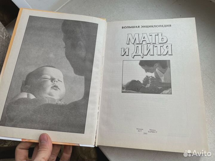 Мать и дитя энциклопедия