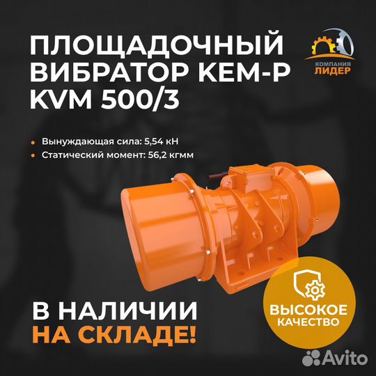 Площадочный вибратор Kem-P KVM 500/3