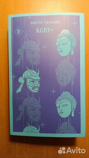 Пелевин kgbt+