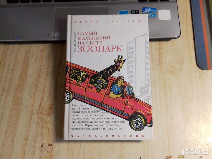 Томас Гунциг - Самый маленький на свете зоопарк