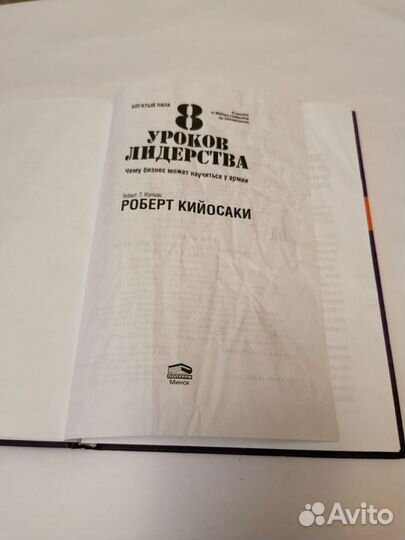 Книга 8 уроков лидерства