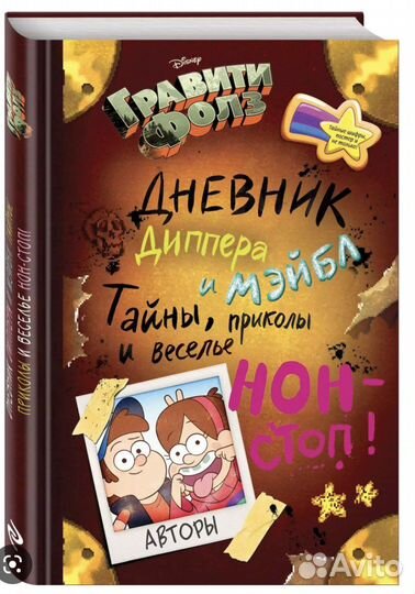 Дневник Диппера и Мэйбл гравити фолз