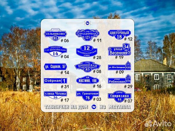 Купить табличку на дом