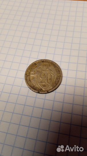 20 копеек 1933