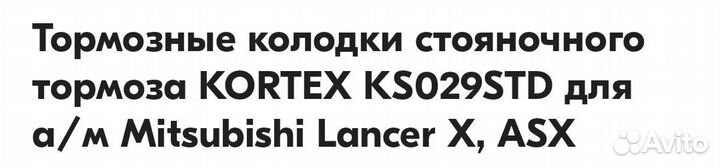 Колодки стояночного тормоза Mitsubishi Lancer, asx