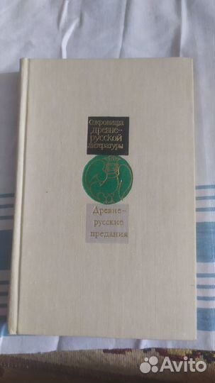 Книги серии Сокровища древнерусской литературы