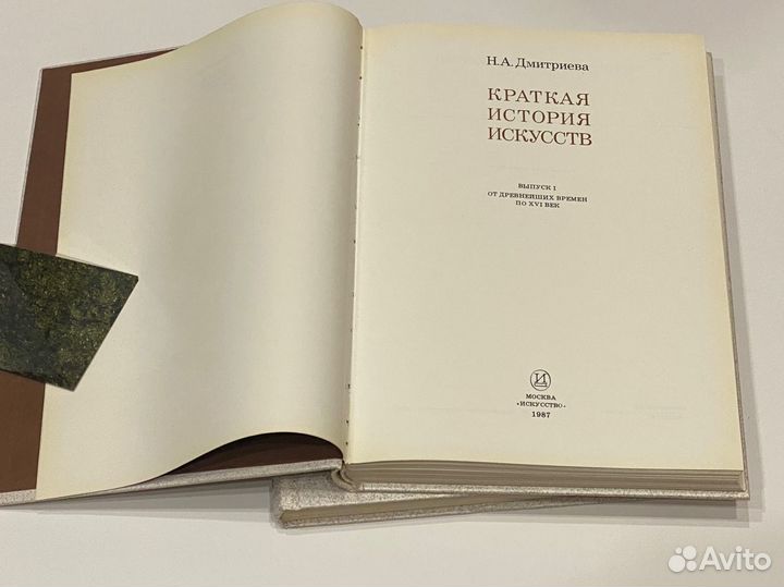 В 2 книгах «Краткая история искусств» Дмитриева Н