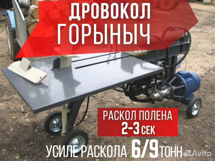 Дровокол Горыныч с усилием 6/9 тн