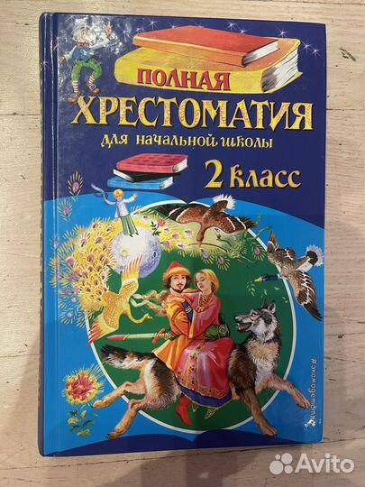 Полная хрестоматия для нач школы 2 класс