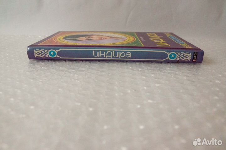 Индира. Бонкичмондра Чоттопаддхай