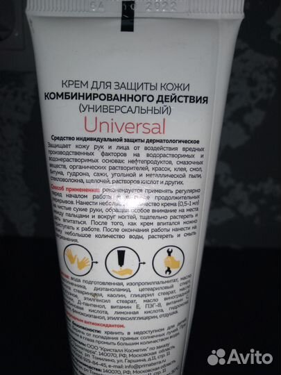 Крем защитный Universal