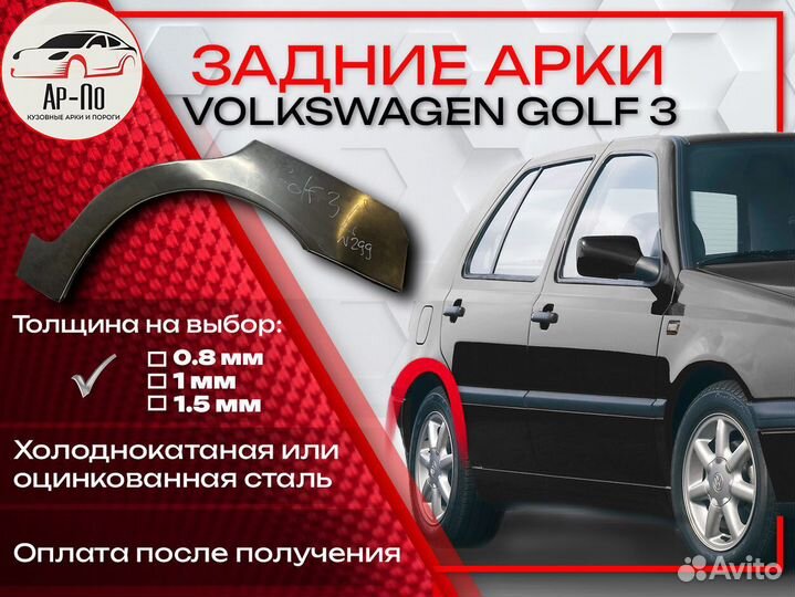 Ремонтные арки на Volkswagen golf 3