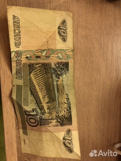 Купюра 10 рублей 1997 года