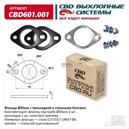 Фланцы d45 мм с прокладкой и стяжными болтами. universal /для трубы d45mm CBD CBD601.001
