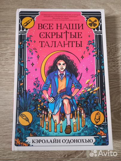 Книга Все наши скрытые таланты