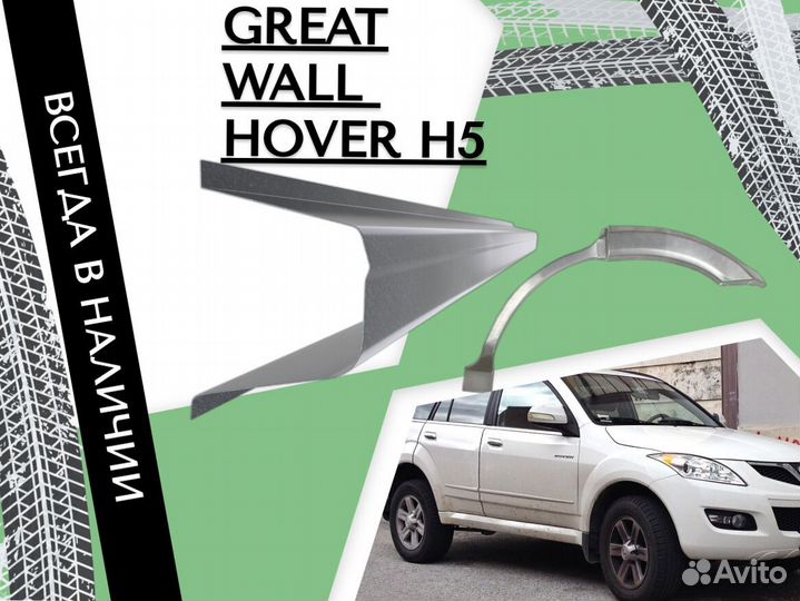 Пороги ремонтные Great Wall Hover H5