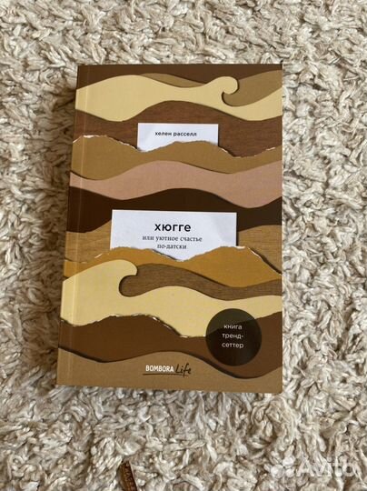 Книга «Хюгге или уютное счастье по-датски»