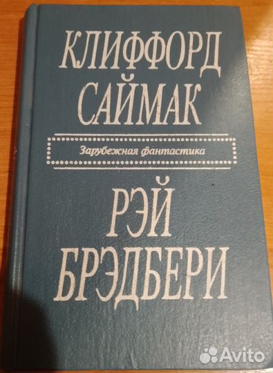 Клиффорд Саймак. Город. Рэй Брэдбери. Рассказы