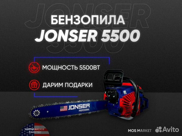 Бензопила jonser BS 5500