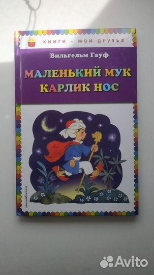 Карлик нос В.Гауф