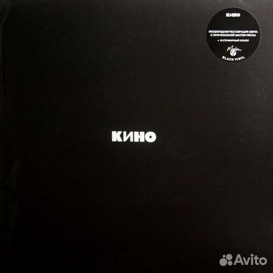Кино — «Кино» (1990/2021) Black Vinyl