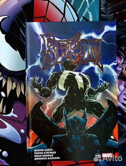 Веном. Полное собрание. Том 1 Эксклюзивное издание