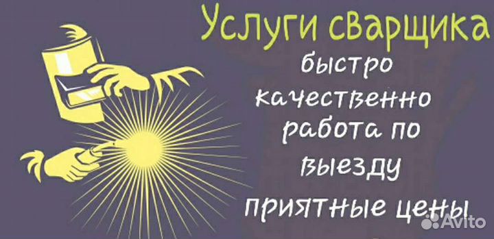 Сварщик на час
