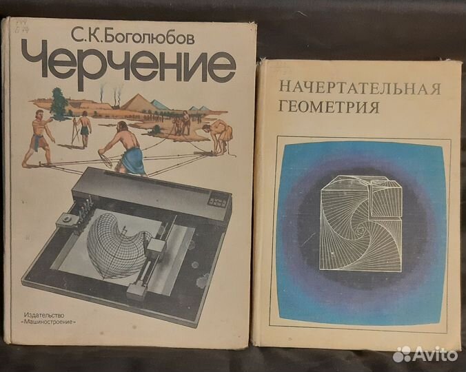 Черчение.Боголюбов.Начертательная геометрия 1977г