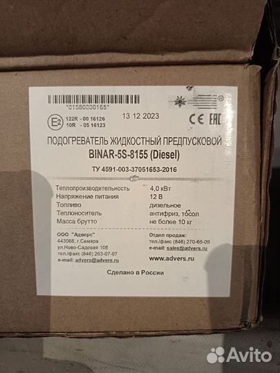 Предпусковой подогреватель бинар 5s дизель