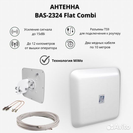 Антенна 4G BAS-2324 15F 2*10м + 2шт F-TS9